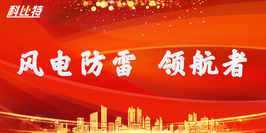 乐动手机版防雷:风电防雷接地领航者 乐动手机版防雷:风电防雷接地领航者