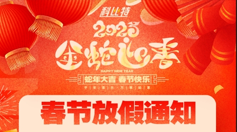 乐动手机版集团2025春节放假通知 乐动手机版集团2025春节放假通知