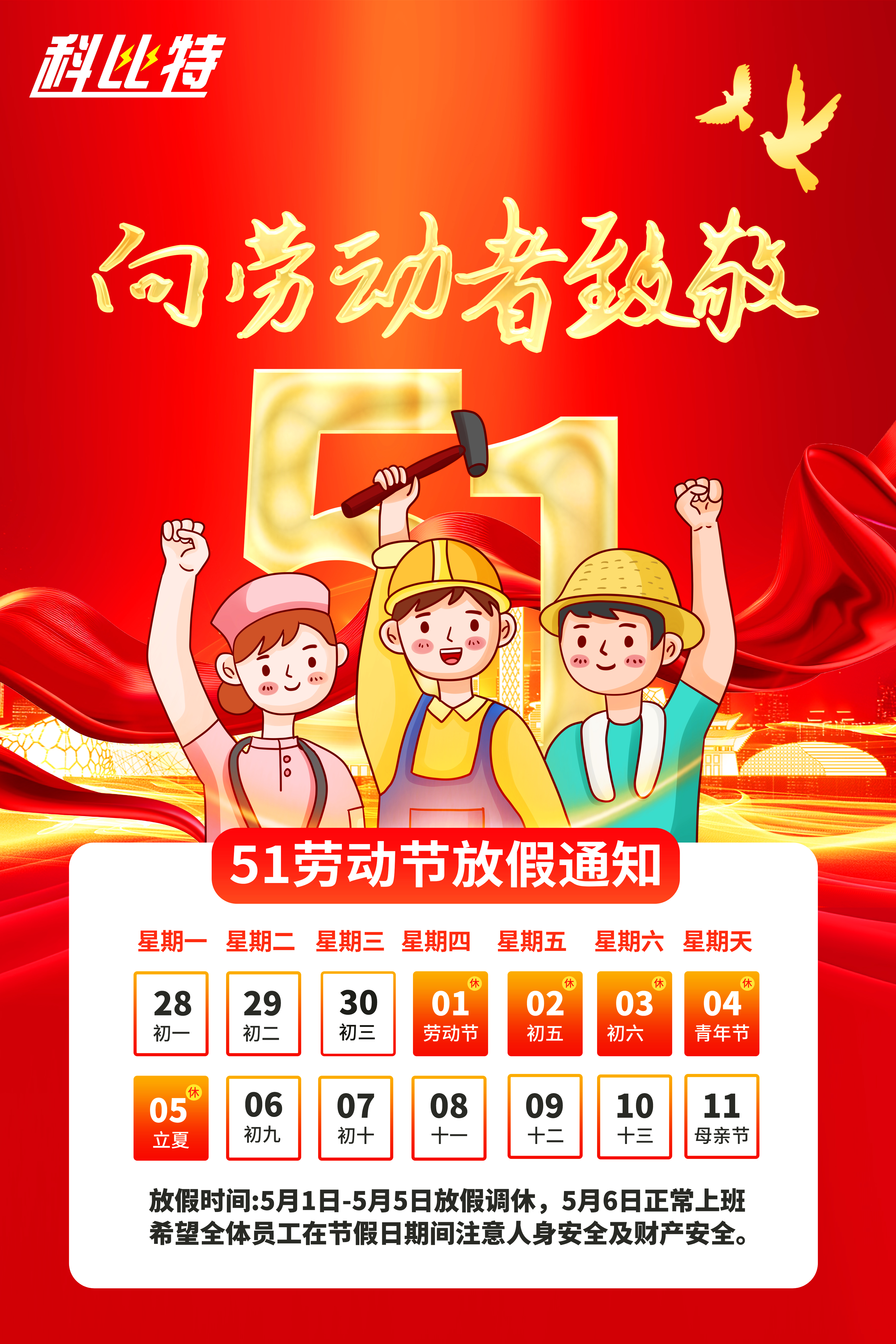 乐动手机版集团2025年劳动节放假通知 乐动手机版集团2025年劳动节放假通知